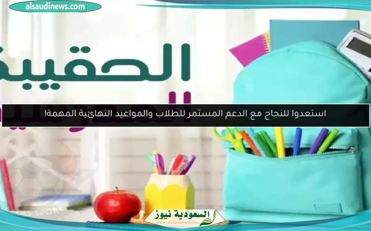 استعدوا للنجاح مع الدعم المستمر للطلاب والمواعيد النهائية المهمة!