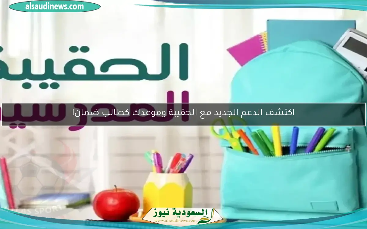 اكتشف الدعم الجديد مع الحقيبة وموعدك كطالب ضمان!