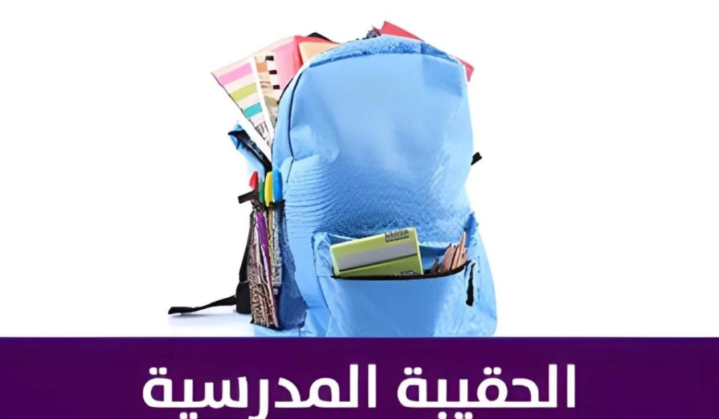 اكتشف الأسباب المدهشة وراء استبعاد مستفيدين من الحقيبة المدرسية 1446!