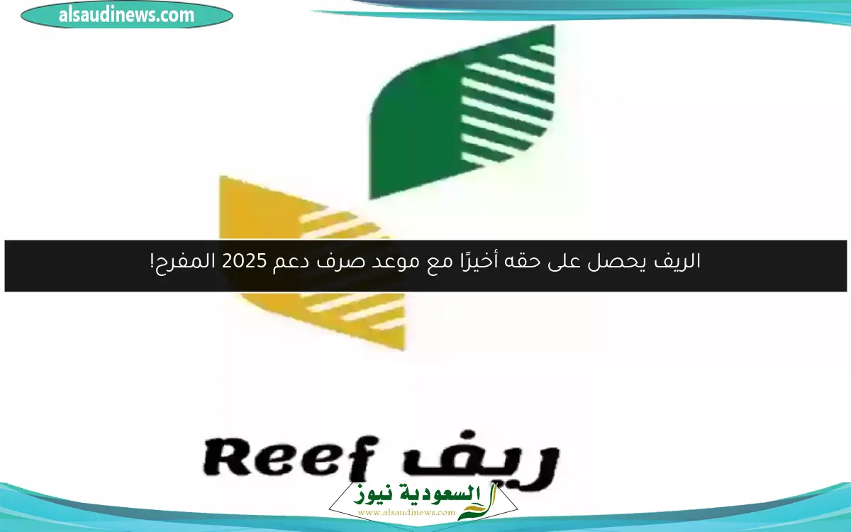 الريف يحصل على حقه أخيرًا مع موعد صرف دعم 2025 المفرح!