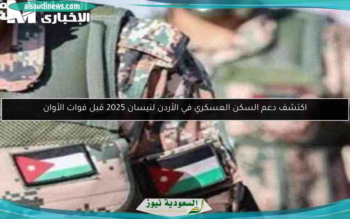 اكتشف دعم السكن العسكري في الأردن لنيسان 2025 قبل فوات الأوان