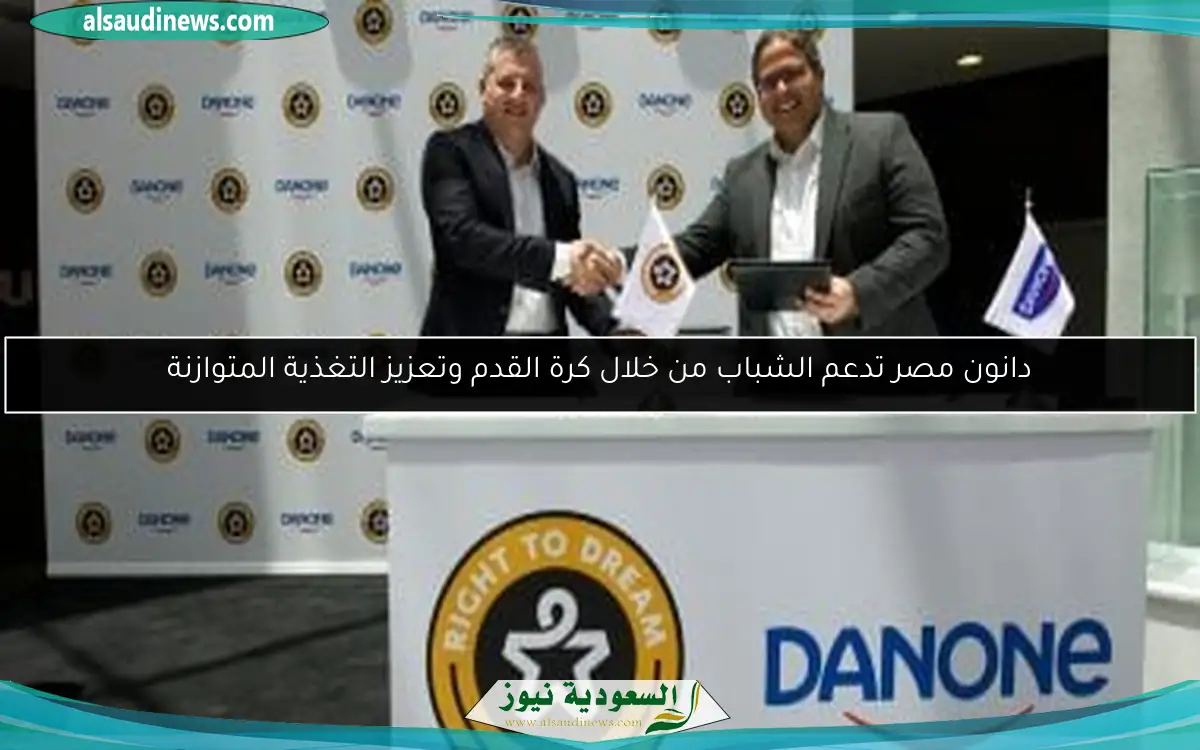 دانون مصر تدعم الشباب من خلال كرة القدم وتعزيز التغذية المتوازنة