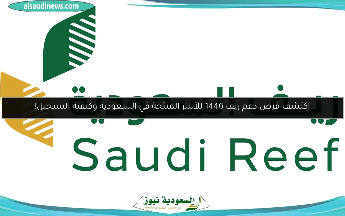 اكتشف فرص دعم ريف 1446 للأسر المنتجة في السعودية وكيفية التسجيل!