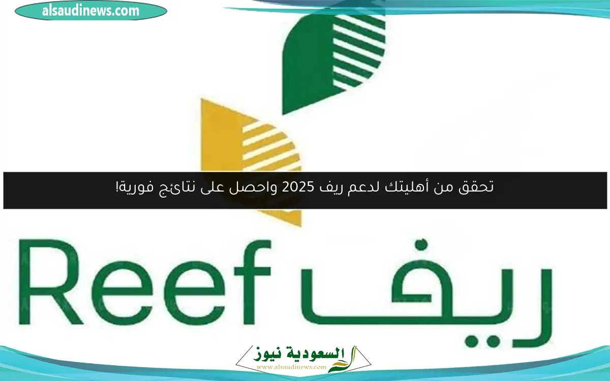 تحقق من أهليتك لدعم ريف 2025 واحصل على نتائج فورية!