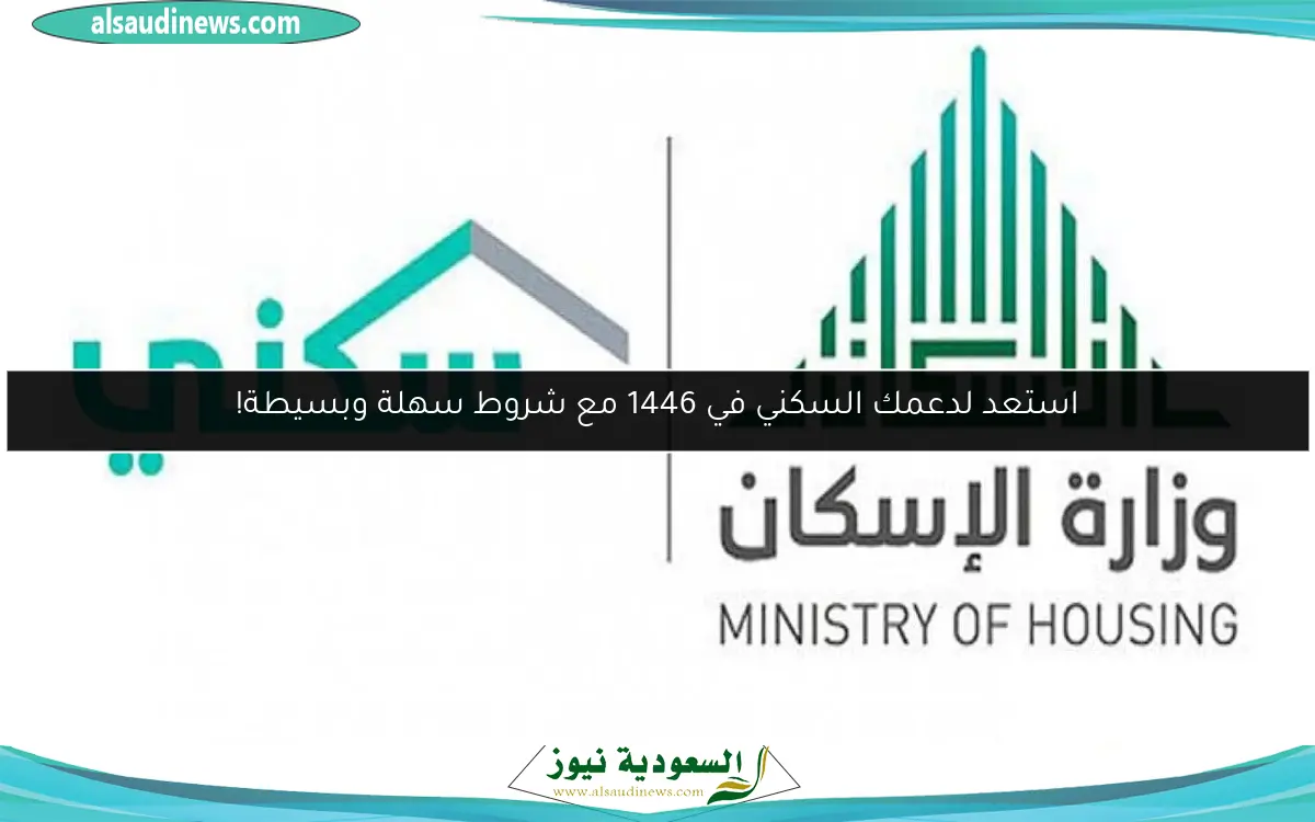 استعد لدعمك السكني في 1446 مع شروط سهلة وبسيطة!