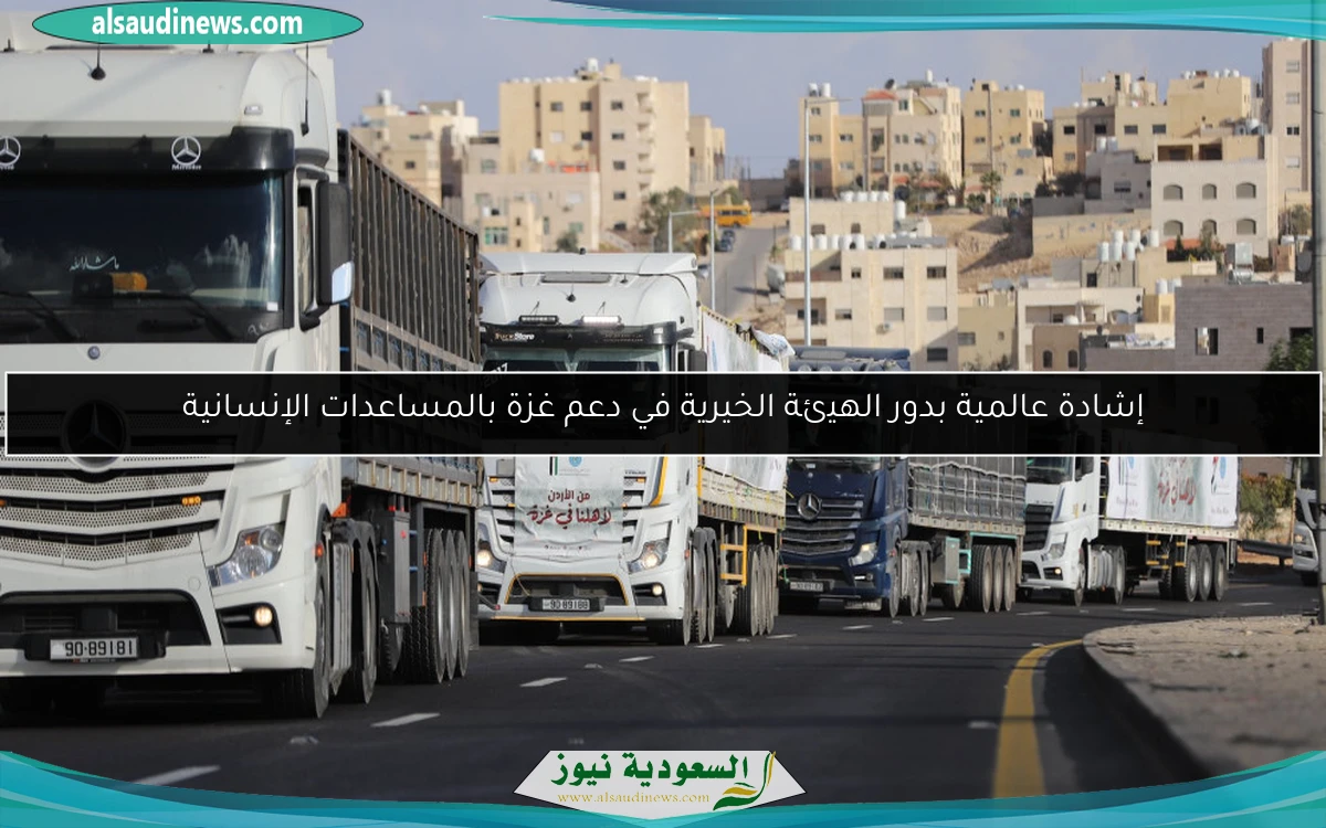 إشادة عالمية بدور الهيئة الخيرية في دعم غزة بالمساعدات الإنسانية