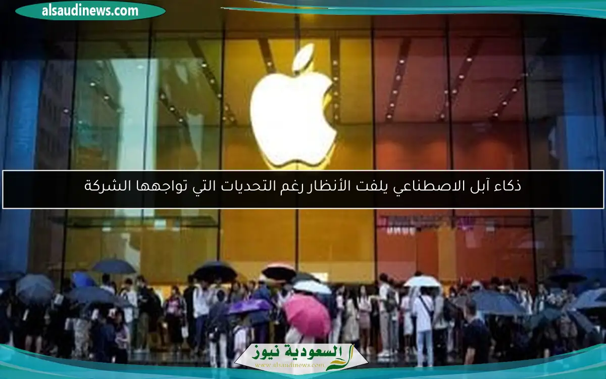 ذكاء آبل الاصطناعي يلفت الأنظار رغم التحديات التي تواجهها الشركة