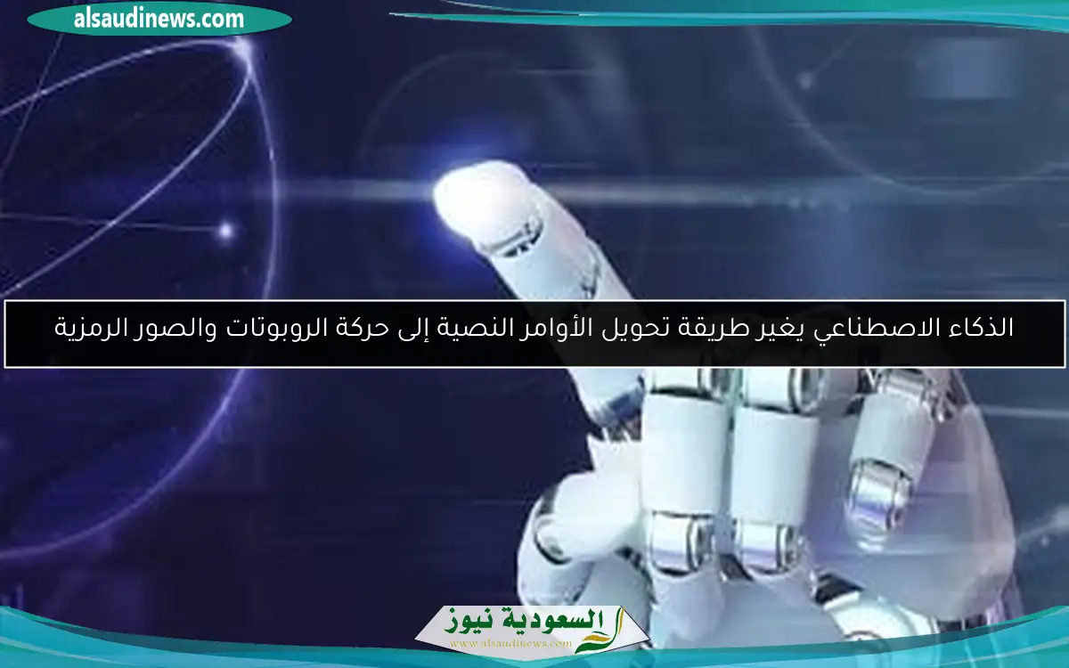 الذكاء الاصطناعي يغير طريقة تحويل الأوامر النصية إلى حركة الروبوتات والصور الرمزية