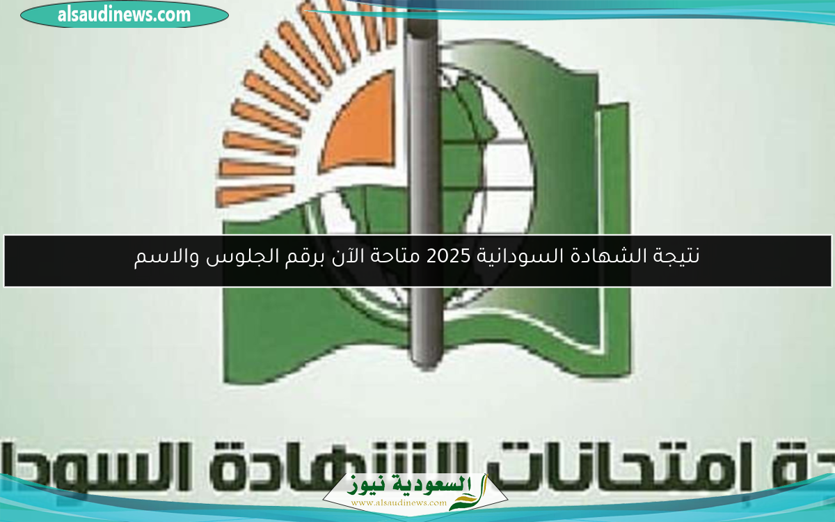 نتيجة الشهادة السودانية 2025 متاحة الآن برقم الجلوس والاسم