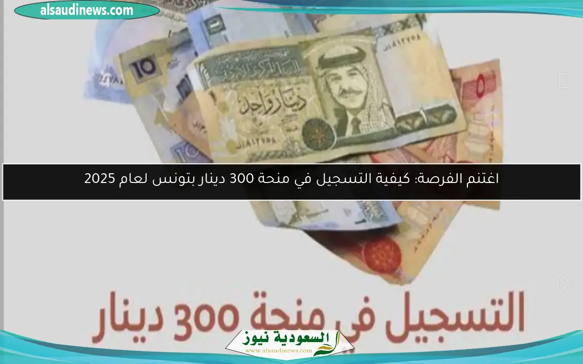 اغتنم الفرصة: كيفية التسجيل في منحة 300 دينار بتونس لعام 2025