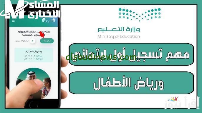 استعدوا! تسجيل الصف الأول الابتدائي ورياض الأطفال يبدأ الشهر المقبل 1447