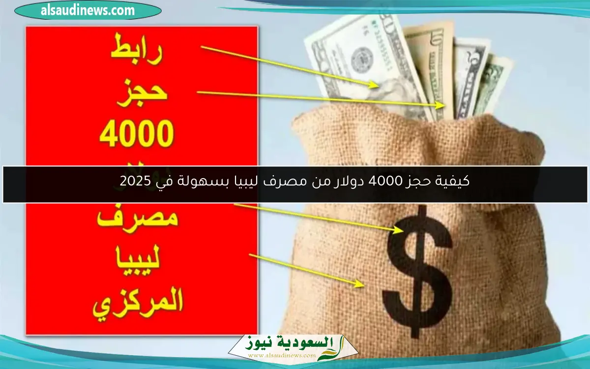 كيفية حجز 4000 دولار من مصرف ليبيا بسهولة في 2025