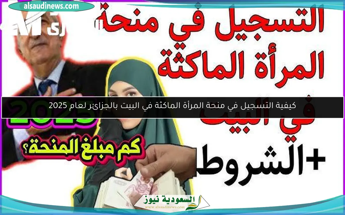 كيفية التسجيل في منحة المرأة الماكثة في البيت بالجزائر لعام 2025