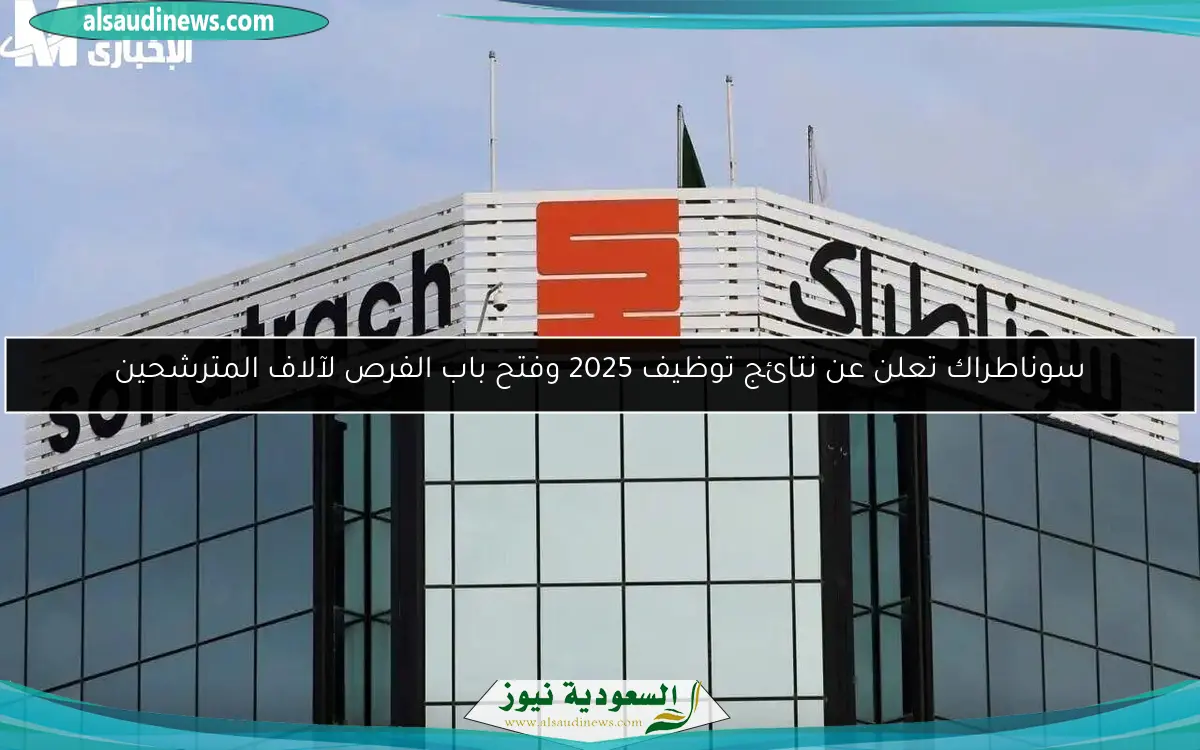 سوناطراك تعلن عن نتائج توظيف 2025 وفتح باب الفرص لآلاف المترشحين