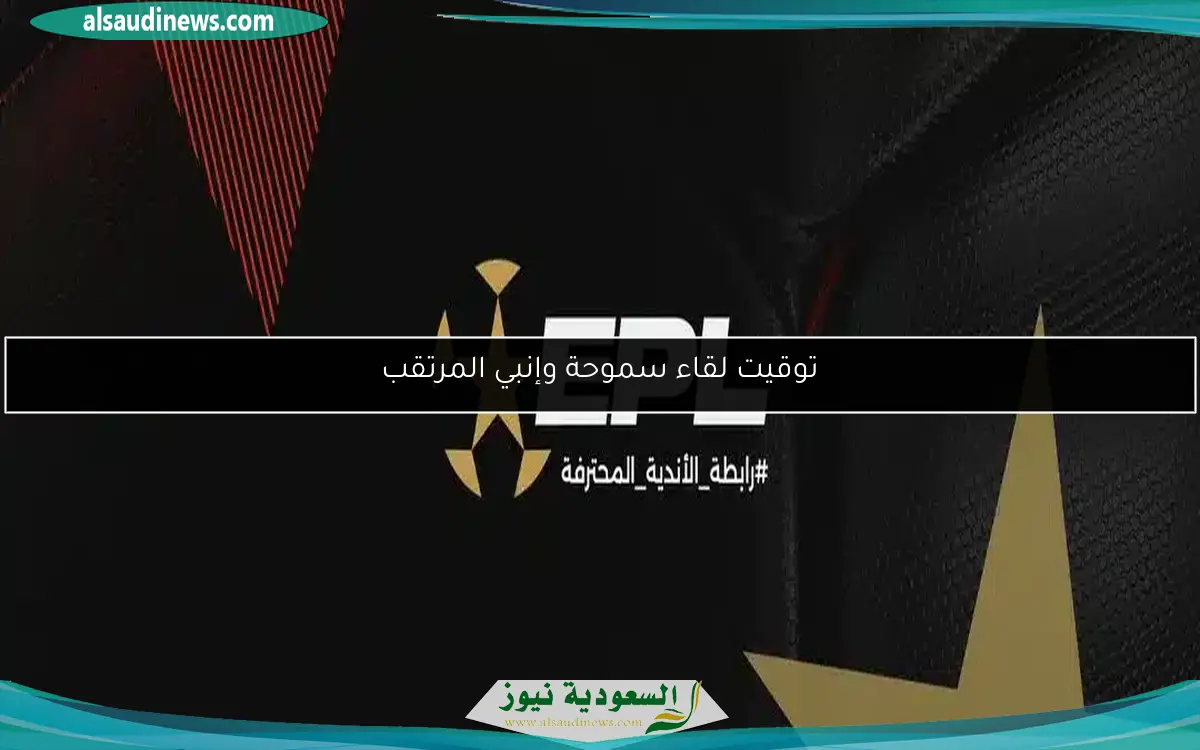 توقيت لقاء سموحة وإنبي المرتقب