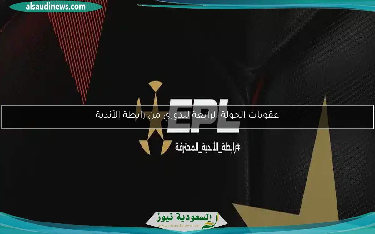 عقوبات الجولة الرابعة للدوري من رابطة الأندية
