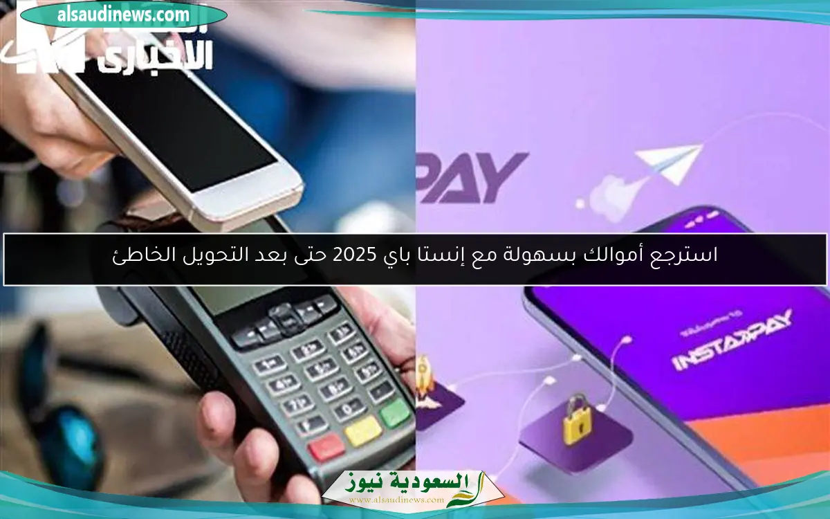 استرجع أموالك بسهولة مع إنستا باي 2025 حتى بعد التحويل الخاطئ
