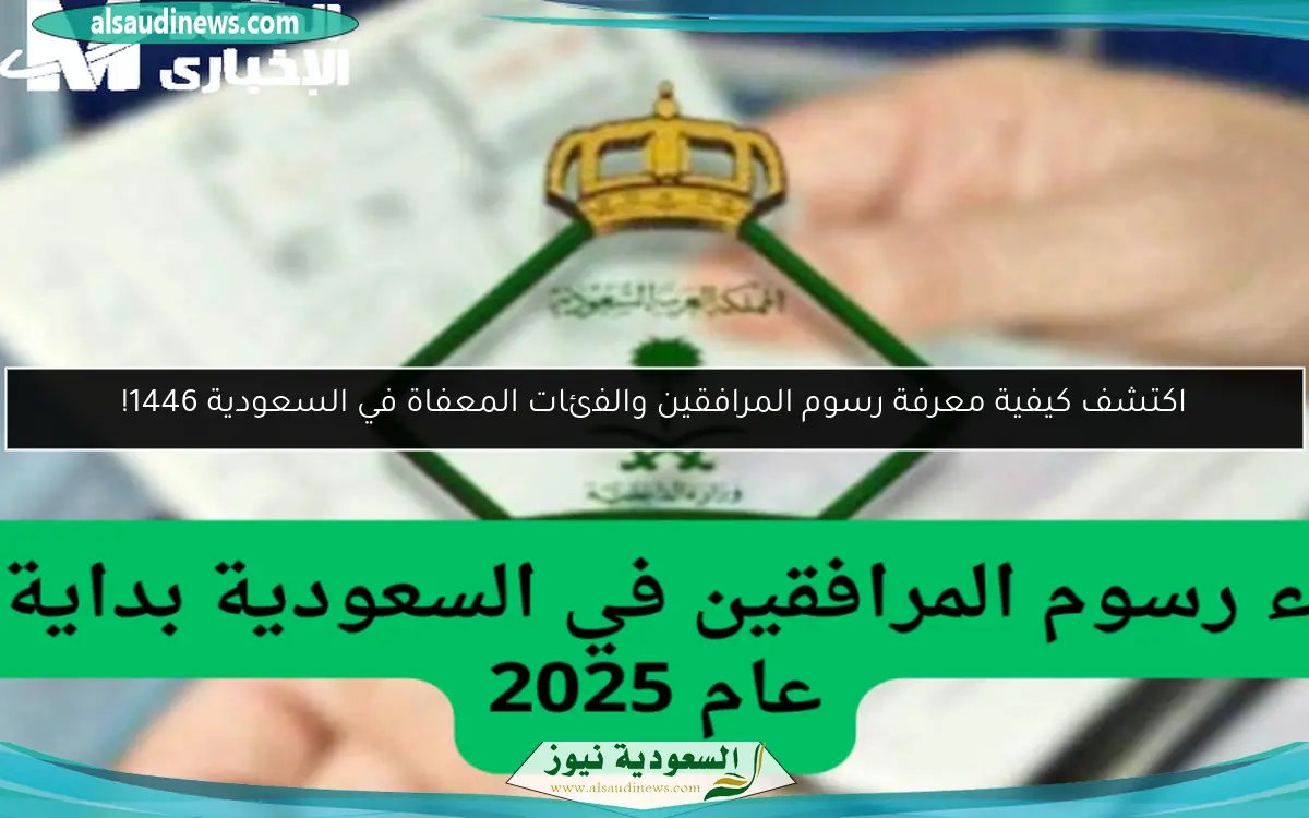 اكتشف كيفية معرفة رسوم المرافقين والفئات المعفاة في السعودية 1446!