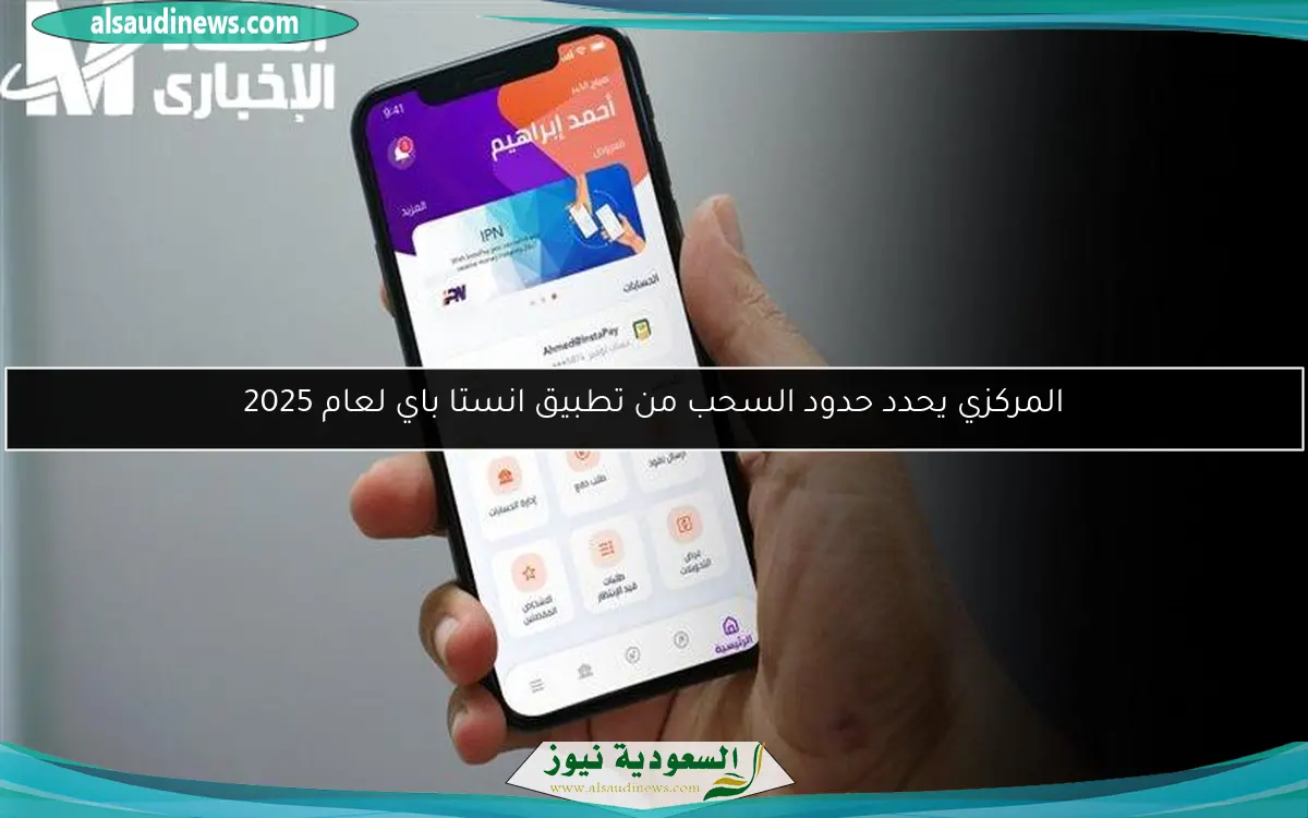المركزي يحدد حدود السحب من تطبيق انستا باي لعام 2025