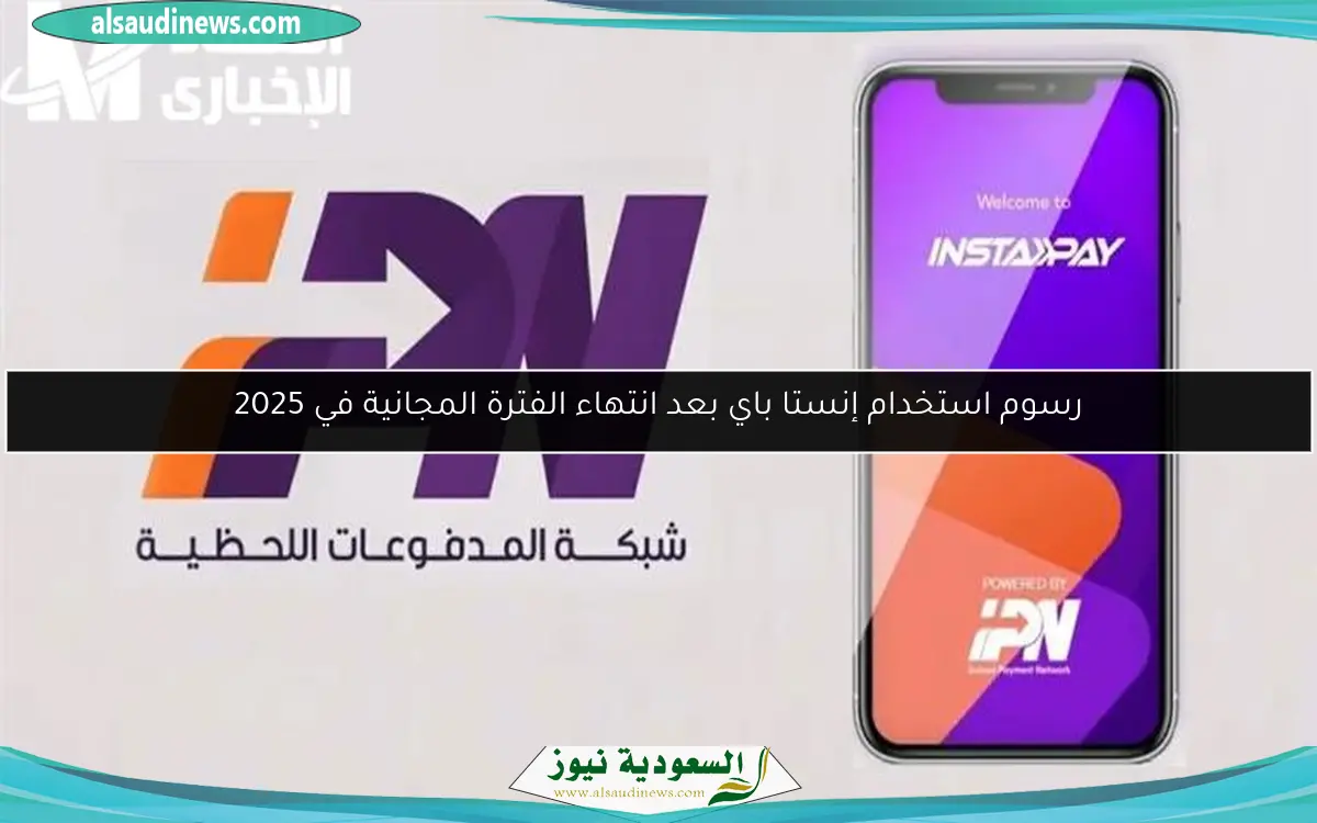 رسوم استخدام إنستا باي بعد انتهاء الفترة المجانية في 2025