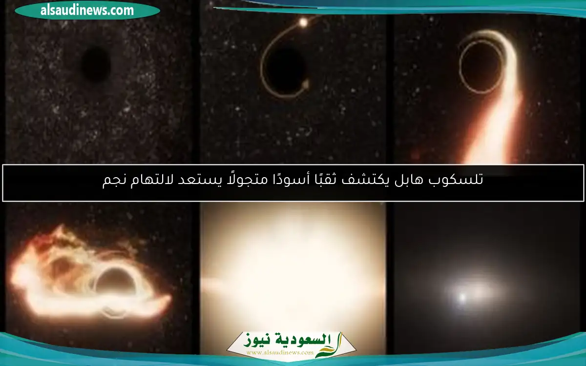 تلسكوب هابل يكتشف ثقبًا أسودًا متجولًا يستعد لالتهام نجم