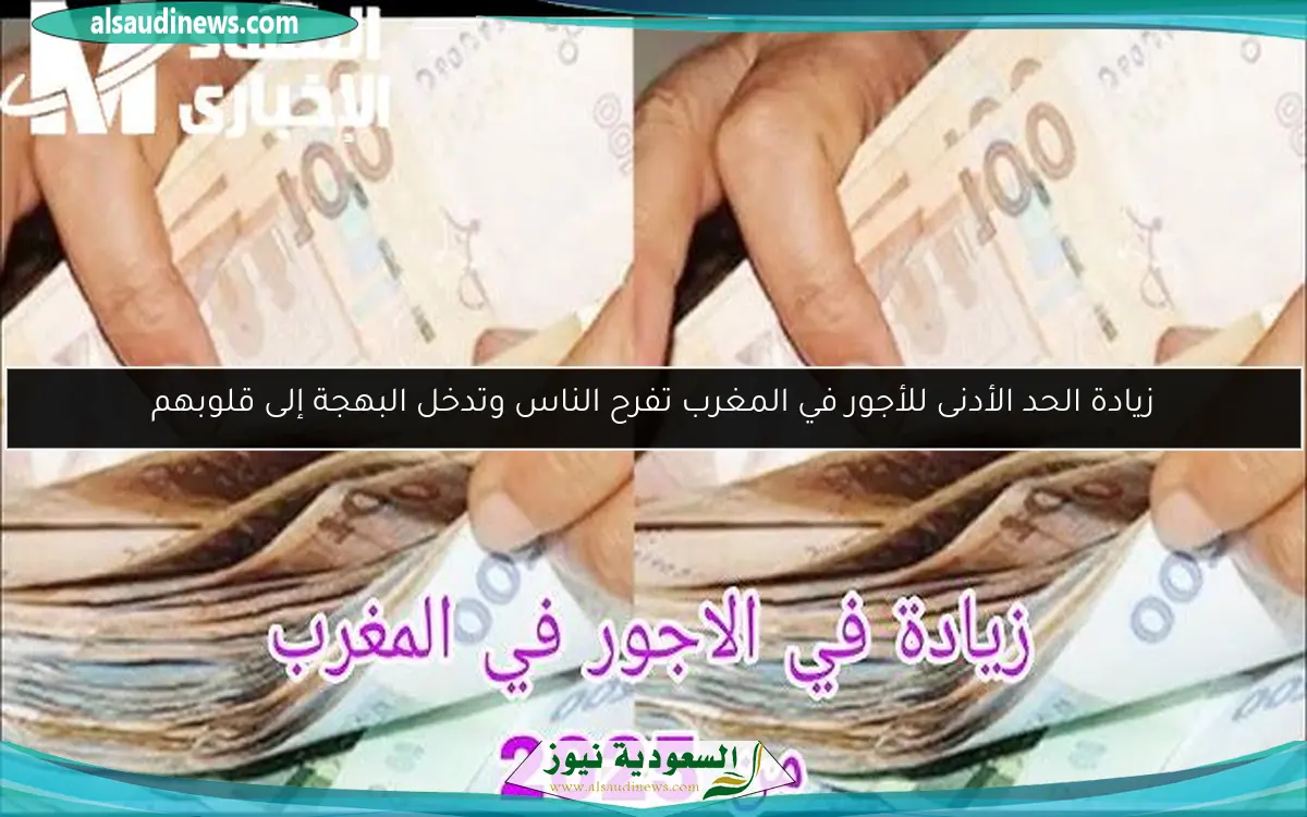 زيادة الحد الأدنى للأجور في المغرب تفرح الناس وتدخل البهجة إلى قلوبهم