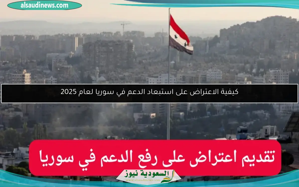 كيفية الاعتراض على استبعاد الدعم في سوريا لعام 2025