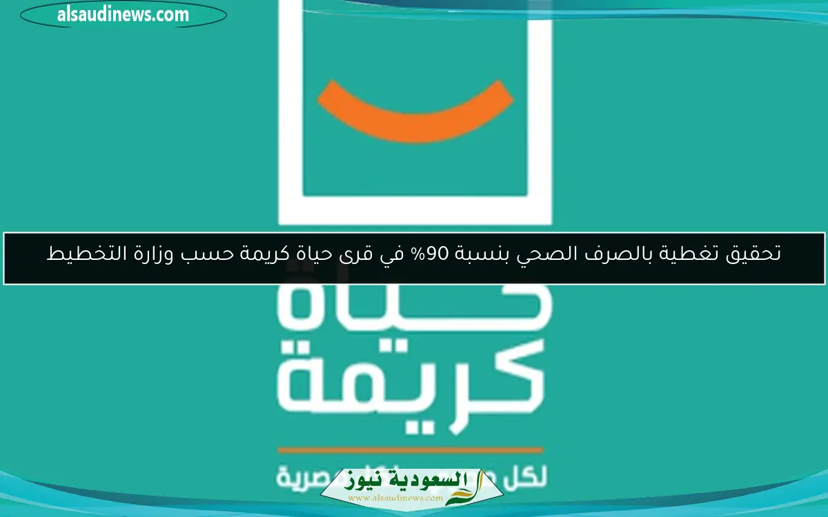 تحقيق تغطية بالصرف الصحي بنسبة 90% في قرى حياة كريمة حسب وزارة التخطيط
