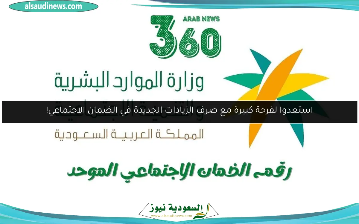 استعدوا لفرحة كبيرة مع صرف الزيادات الجديدة في الضمان الاجتماعي!
