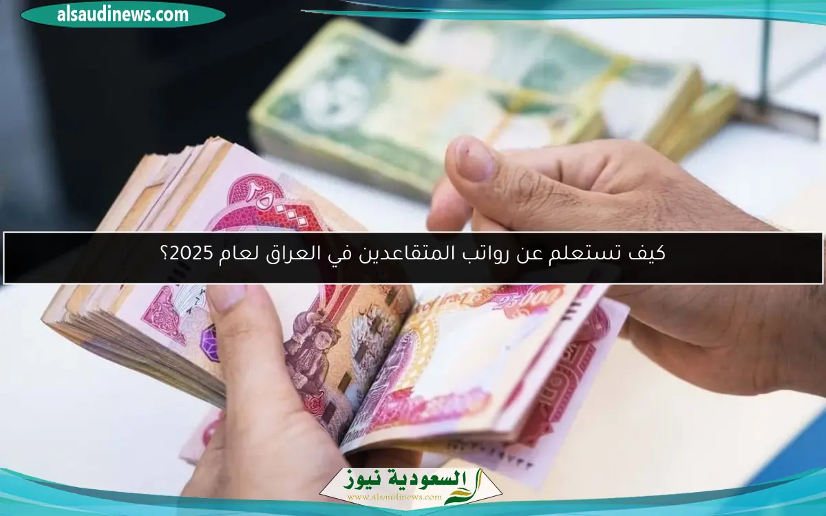 كيف تستعلم عن رواتب المتقاعدين في العراق لعام 2025؟