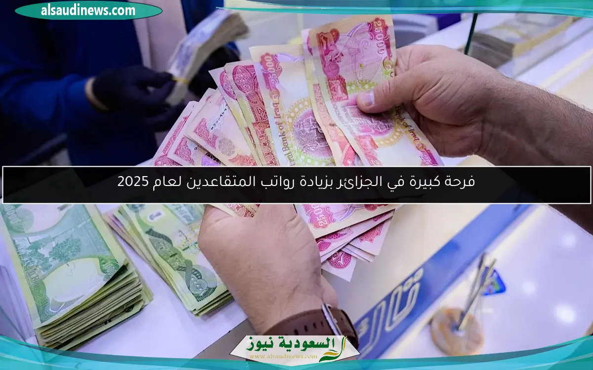 فرحة كبيرة في الجزائر بزيادة رواتب المتقاعدين لعام 2025