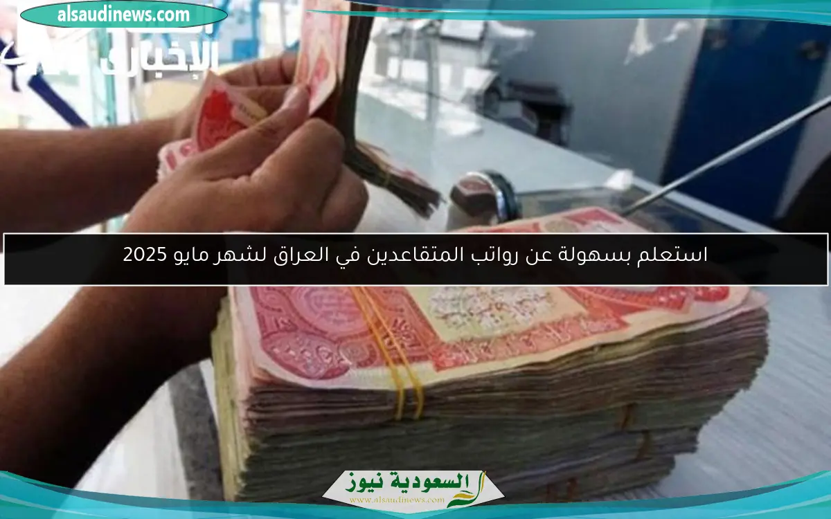 استعلم بسهولة عن رواتب المتقاعدين في العراق لشهر مايو 2025