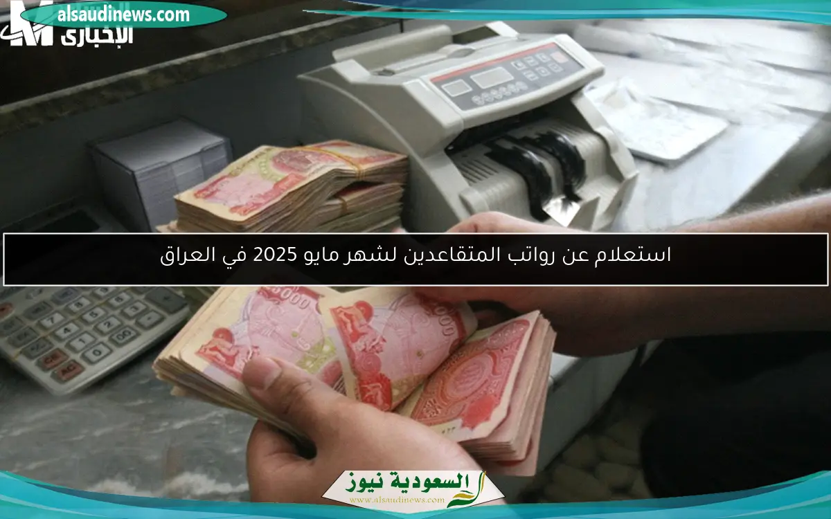 استعلام عن رواتب المتقاعدين لشهر مايو 2025 في العراق
