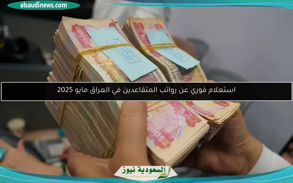 استعلام فوري عن رواتب المتقاعدين في العراق مايو 2025