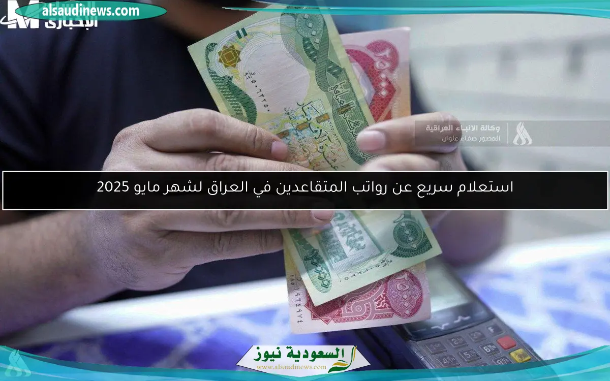 استعلام سريع عن رواتب المتقاعدين في العراق لشهر مايو 2025
