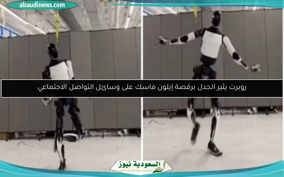 روبرت يثير الجدل برقصة إيلون ماسك على وسائل التواصل الاجتماعي