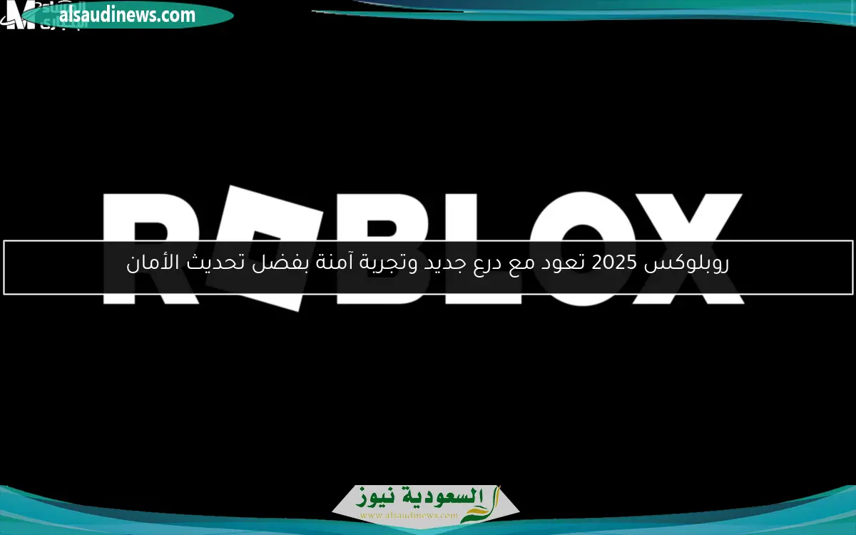 روبلوكس 2025 تعود مع درع جديد وتجربة آمنة بفضل تحديث الأمان