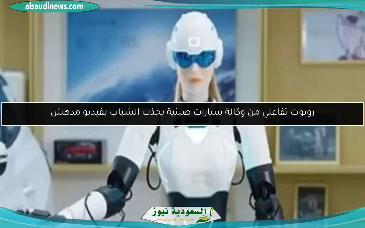 روبوت تفاعلي من وكالة سيارات صينية يجذب الشباب بفيديو مدهش