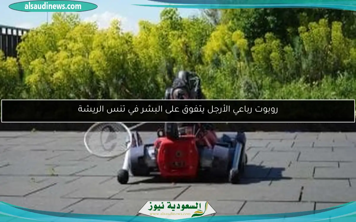 روبوت رباعي الأرجل يتفوق على البشر في تنس الريشة