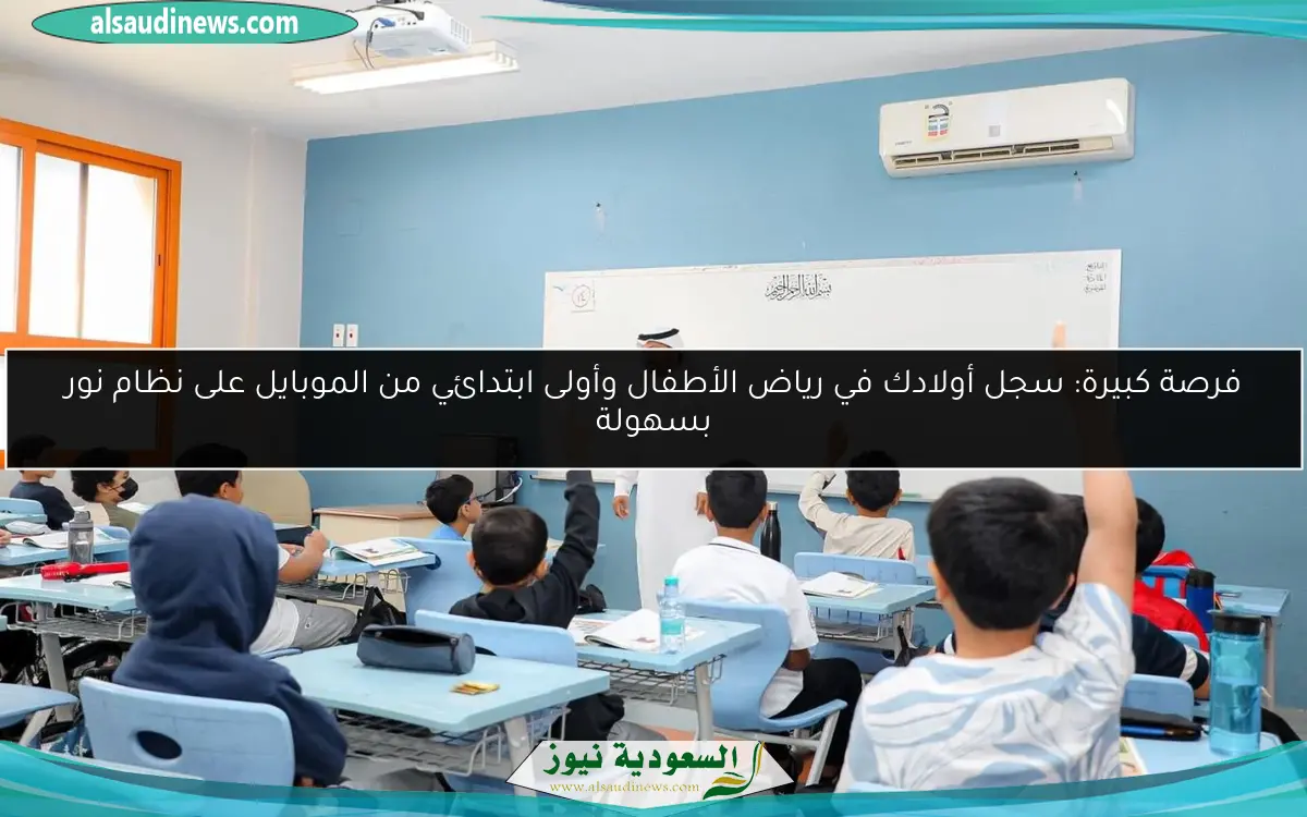 فرصة كبيرة: سجل أولادك في رياض الأطفال وأولى ابتدائي من الموبايل على نظام نور بسهولة