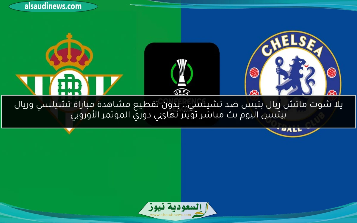 تشيلسي البطل.. نتيجة مباراة تشيلسي وريال بيتيس اليوم نهائي دوري المؤتمر الأوروبي