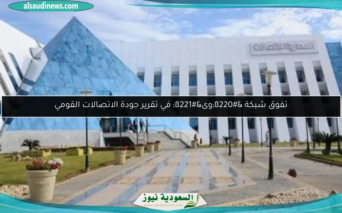 تفوق شبكة “وى” في تقرير جودة الاتصالات القومي