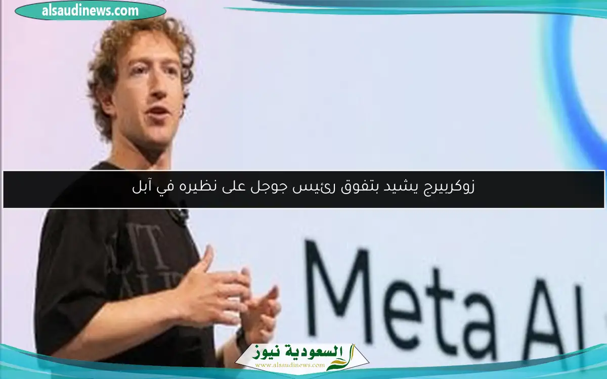 زوكربيرج يشيد بتفوق رئيس جوجل على نظيره في آبل