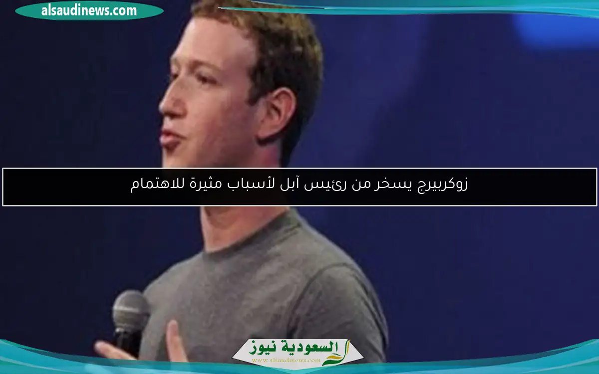 زوكربيرج يسخر من رئيس آبل لأسباب مثيرة للاهتمام