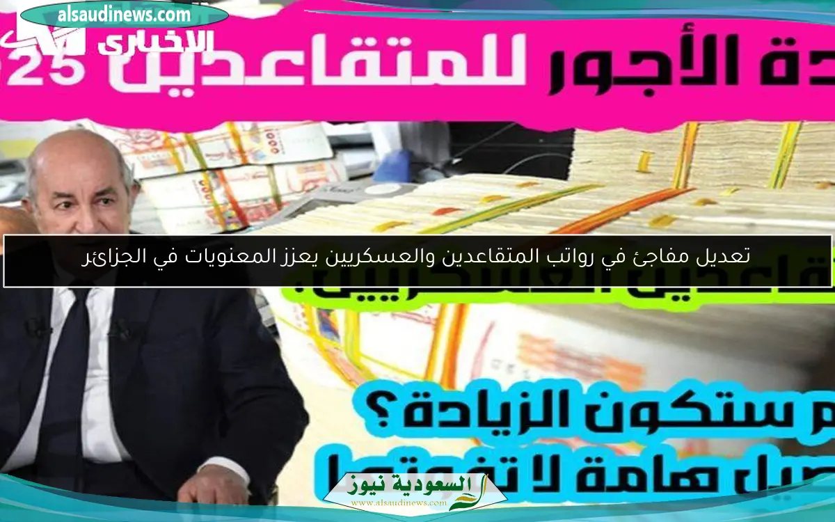 تعديل مفاجئ في رواتب المتقاعدين والعسكريين يعزز المعنويات في الجزائر