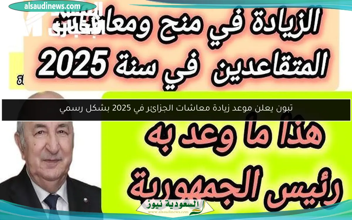 تبون يعلن موعد زيادة معاشات الجزائر في 2025 بشكل رسمي