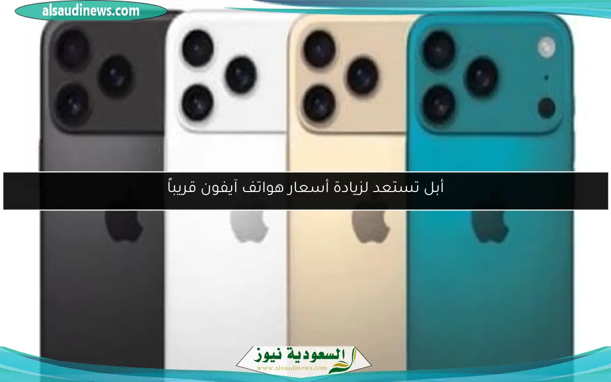 أبل تستعد لزيادة أسعار هواتف آيفون قريباً