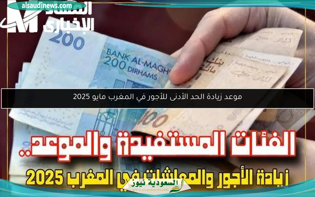 موعد زيادة الحد الأدنى للأجور في المغرب مايو 2025