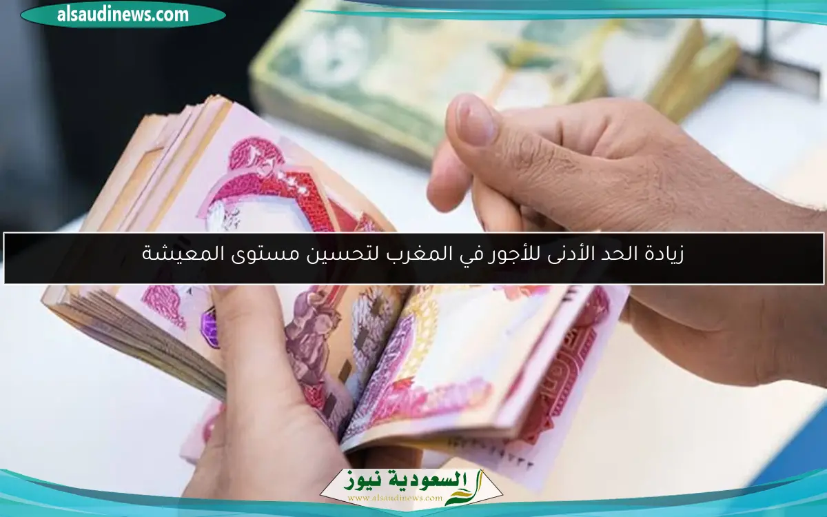 زيادة الحد الأدنى للأجور في المغرب لتحسين مستوى المعيشة