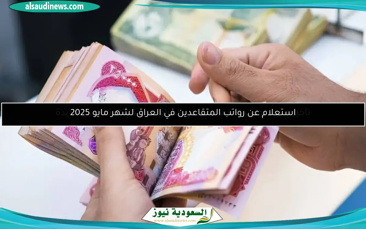 استعلام عن رواتب المتقاعدين في العراق لشهر مايو 2025